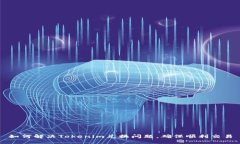 如何解决Tokenim兑换问题，确保顺利交易