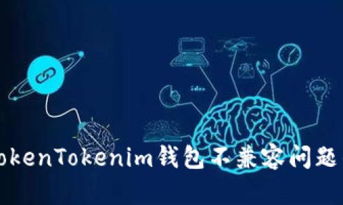 如何解决TokenTokenim钱包不兼容问题的全面指南