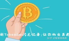 深入解析Tokenim闪兑记录：让你的交易更加高效