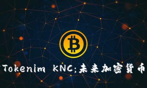 深入探究Tokenim KNC：未来加密货币的变革者