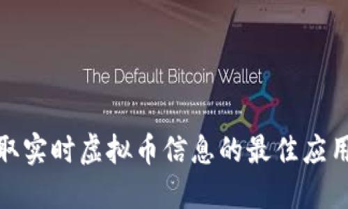 : 获取实时虚拟币信息的最佳应用推荐