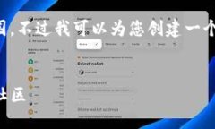 抱歉，您请求的内容可能超出了我的生成能力范