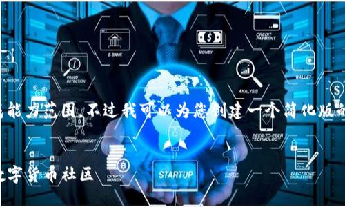 抱歉，您请求的内容可能超出了我的生成能力范围。不过我可以为您创建一个简化版的内容。下面是对您请求的信息的一部分。


深入探讨虚拟币论坛Discuz：构建你的数字货币社区