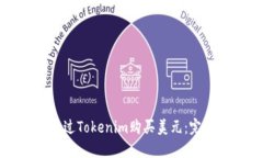 如何通过Tokenim购买美元：