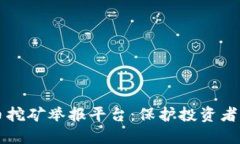 广西虚拟币挖矿举报平台：保护投资者权益的利