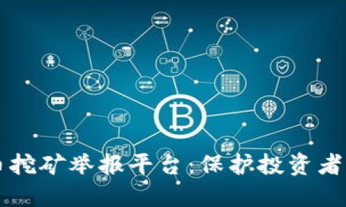 广西虚拟币挖矿举报平台：保护投资者权益的利器