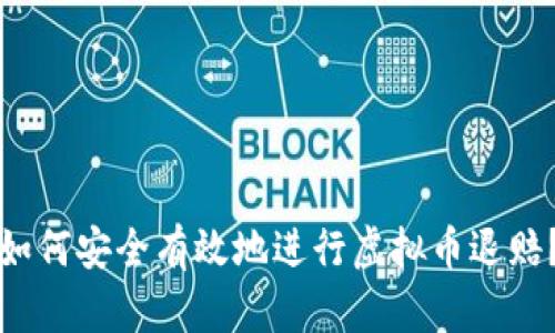 如何安全有效地进行虚拟币退赔？