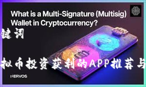 和关键词

用虚拟币投资获利的APP推荐与分析