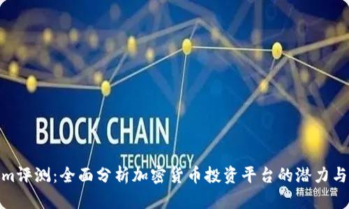 Tokenim评测：全面分析加密货币投资平台的潜力与安全性