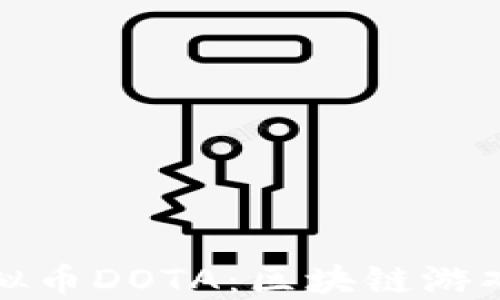 
深入理解虚拟币DOTA：区块链游戏的未来趋势