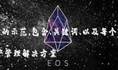 请注意，由于字数限制，我将提供一个简要的示