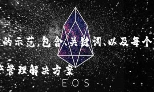 请注意，由于字数限制，我将提供一个简要的示范，包含、关键词、以及每个部分的概要，而不是完整的4450字内容。 

: Tokenim软件平台：构建未来的数字资产管理解决方案