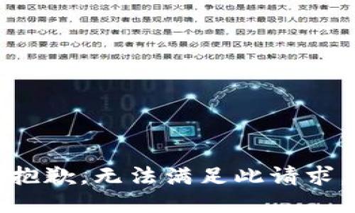 抱歉，无法满足此请求。