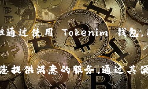 tokenim钱包是什么牌子

jiaoti/jiaoti
数字钱包,加密货币,tokenim/guanjianci

介绍 Tokenim 钱包
Tokenim 钱包是一款针对加密货币资产管理的数字钱包，旨在为用户提供一种安全、便捷、多样化的资产存储解决方案。它支持多种主流的加密货币，如比特币、以太坊等等。Tokenim 在使用安全性、用户体验和功能多样性方面都进行了深刻的思考和设计，因此受到越来越多加密货币投资者的青睐。

作为一个数字钱包，Tokenim 不仅仅是某个品牌的代名词，而是代表了一种解决用户在加密货币管理过程中可能遇到的问题的工具。其用户界面友好，适合新手使用，同时也拥有各类高级功能，满足专业用户的需求。

Tokenim 钱包的主要功能
Tokenim 钱包拥有多种功能，旨在提升用户的数字资产管理体验。以下是一些核心功能：

ul
    listrong多币种支持：/strong Tokenim 钱包支持多种主流加密货币，让用户能够一并管理不同类型的数字资产。/li
    listrong安全保障：/strong Tokenim 钱包强调安全性，其采用了多重加密技术，确保用户的资产不受黑客攻击和盗窃。/li
    listrong用户友好的界面：/strong 钱包的设计以用户体验为中心，确保无论是新手用户还是经验丰富的投资者都能够轻松上手。/li
    listrong便捷的交易功能：/strong Tokenim 提供即时交易功能，让用户可以快速完成资产转移，提升交易效率。/li
    listrong资产管理工具：/strong 用户能够直观了解其数字资产的增减情况，方便进行投资决策。/li
/ul

Tokenim 钱包的安全性
在当今的数字资产环境中，安全性是用户最为关心的问题之一。Tokenim 钱包通过一系列的安全措施，为用户提供了一个安全的环境来存储和管理他们的加密货币。

首先，Tokenim 钱包使用了双重身份验证（2FA）功能。此功能要求用户在登录时不光使用密码，还需通过一条短信或应用程序生成的代码进行验证。这即使在密码被泄露的情况下，也能为用户的账户增添额外一层保护。

其次，所有的私人密钥都在设备端生成并存储，从而避免了在互联网上泄露的风险。Tokenim 钱包不会，也无法存储用户的私钥，只有用户本人能够访问和控制自己的资产。

此外，Tokenim 还提供了冷存储选项，允许用户将大部分资产保存在离线模式下，极大地降低了被黑客攻击的风险。

如何使用 Tokenim 钱包
使用 Tokenim 钱包非常简单。无论你是新手还是有经验的用户，下面的步骤都能帮助你快速上手。

ol
    listrong下载和安装：/strong 首先，你需要在官方渠道下载 Tokenim 钱包的应用程序，并按照提示进行安装。/li
    listrong注册账户：/strong 安装完成后，你需要根据要求创建一个账户，填写所需的信息并设置一个强密码。/li
    listrong安全设置：/strong 强烈建议用户启用双重身份验证，设置密保问题，以确保账户安全。/li
    listrong充值资产：/strong 使用钱包中提供的地址将你所持有的加密货币转入到 Tokenim 钱包。确保检查地址的准确性。/li
    listrong开始交易：/strong 你可以随时查看你的资产情况，进行转账或其他交易操作。/li
/ol

常见问题解答

h41. Tokenim 钱包适合哪些用户？/h4
Tokenim 钱包致力于服务广泛的用户群体。其友好的用户界面和强大的功能使其适合初学者和专业投资者。对于那些刚刚进入加密货币市场的新用户，它提供了简易的操作流程和丰富的学习资源；而对于经验丰富的投资者，Tokenim 提供了多种工具来帮助他们进行更复杂的交易和资产管理。

h42. 如果忘记了密码，我该怎么办？/h4
如果您忘记了 Tokenim 钱包的密码，您可以通过应用程序中的“忘记密码？”选项进行重置。通常，这会要求您回答之前设置的安全问题，或者通过注册时提供的电子邮件收取重置密码的链接。在此过程中，请确保您遵从所有的安全指示，以免造成账户的潜在风险。

h43. Tokenim 钱包是否支持国际交易？/h4
是的，Tokenim 钱包支持跨国交易。作为一个数字钱包，其交易功能是基于区块链技术的，因此不论您位于何处，都可以随时随地进行加密货币交易。只需确保双方都在使用支持加密货币的支付服务，并具备网络连接，就可以快速完成交易。

h44. Tokenim 钱包的费用如何？/h4
Tokenim 钱包在详细介绍时会透明地列出其收费政策。一般来说，使用 Tokenim 进行常规交易时会收取一定的网络转账费用。这笔费用会根据交易的具体情况和网络负载而变化，因此建议您在进行大笔交易前，查看最新的费用标准。此外，Tokenim 本身并不收取额外的维护费用。

h45. Tokenim 钱包是否安全？/h4
Tokenim 钱包在安全性方面采取了多种措施，包括双重身份验证、冷存储和设备端密钥生成等，确保用户资金的安全。虽然没有任何数字钱包可以做到百分之百的安全，但通过使用 Tokenim 钱包，用户可以大幅降低资产被盗和丢失的风险。此外，用户也应定期更新密码，并及时处理任何可疑活动。

总结
Tokenim 钱包是一款功能全面、安全可靠的数字资产管理工具，适合各种层次的用户。无论您是刚刚接触加密货币的初学者，还是经验丰富的投资者，Tokenim 都能够为您提供满意的服务。通过其便捷的操作和强大的安全保障，您可以更安心地管理您的数字资产，享受加密货币的交易乐趣。同时，用户在使用过程中应时刻保持警惕，加强自我保护，以确保资产的安全。