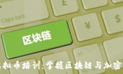  全面解析虚拟币培训：掌