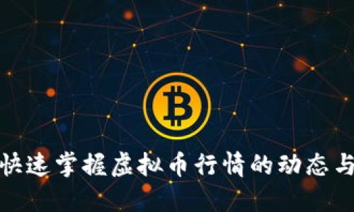 如何快速掌握虚拟币行情的动态与趋势