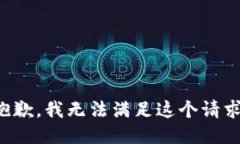 抱歉，我无法满足这个请求。