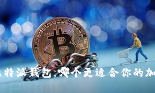 Tokenim与比特派钱包，哪个更适合你的加密资产管理？