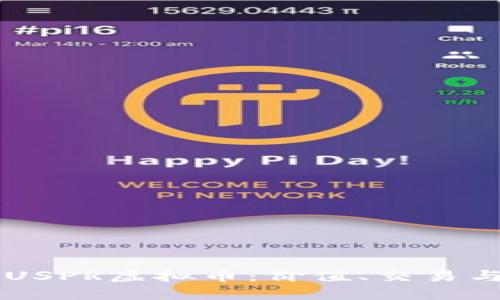 深入了解USPR虚拟币：价值、交易与未来展望