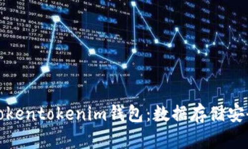 : 了解Tokentokenim钱包：数据存储安全性分析