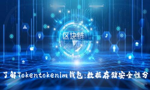 : 了解Tokentokenim钱包：数据存储安全性分析