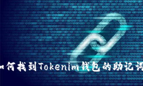 如何找到Tokenim钱包的助记词？