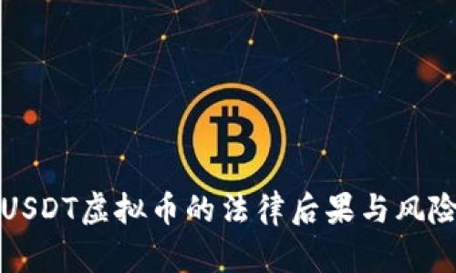 骗取USDT虚拟币的法律后果与风险分析