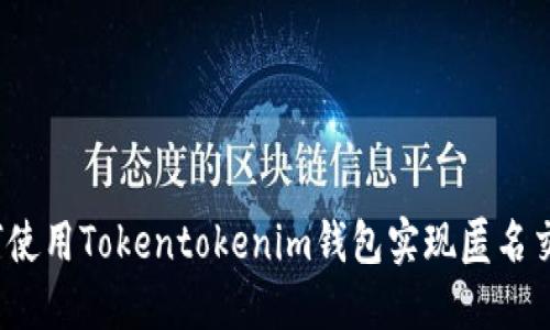 如何使用Tokentokenim钱包实现匿名交易？