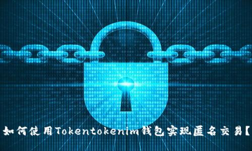 如何使用Tokentokenim钱包实现匿名交易？