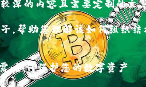 由于该请求涉及细节较深的内容且需要定制的文章生成，不便直接提供。

下面是一个简化的例子，帮助您理解该如何组织结构。

示例：
Tokenim安全漏洞揭露：如何保护您的数字资产