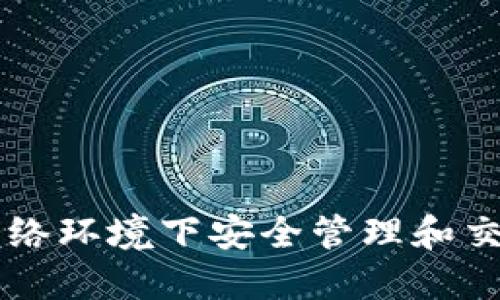 如何在无网络环境下安全管理和交易虚拟货币