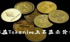 解决EOS在Tokenim上不显示价