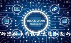 选择适合的虚拟币钱包来发送红包的全面指南