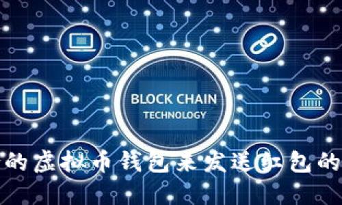 选择适合的虚拟币钱包来发送红包的全面指南