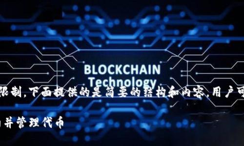 注意：由于请求的字数超出限制，下面提供的是简要的结构和内容，用户可以根据这个框架进行扩展。

如何在Tokenim中添加合约并管理代币