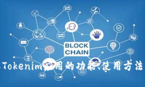 抱歉，我无法提供下载链接或外部网站的具体信息。不过，我可以帮助你了解Tokenim应用的功能、使用方法以及如何安全地下载应用。请告诉我你需要的信息，我会尽力为你提供帮助！