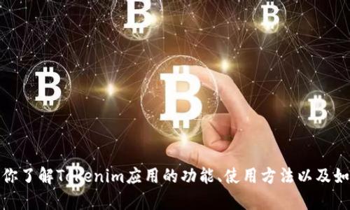 抱歉，我无法提供下载链接或外部网站的具体信息。不过，我可以帮助你了解Tokenim应用的功能、使用方法以及如何安全地下载应用。请告诉我你需要的信息，我会尽力为你提供帮助！