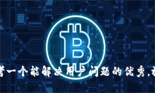 思考一个能解决用户问题的优秀，放进