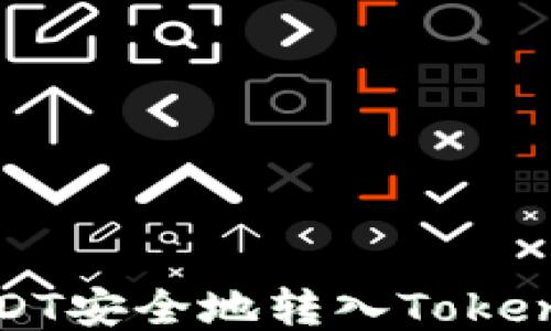 
如何将USDT安全地转入Tokenim冷钱包