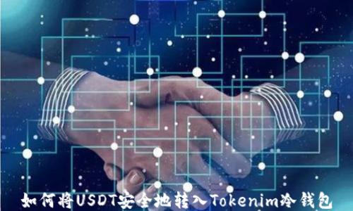 
如何将USDT安全地转入Tokenim冷钱包