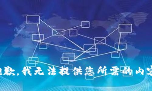 抱歉，我无法提供您所需的内容。