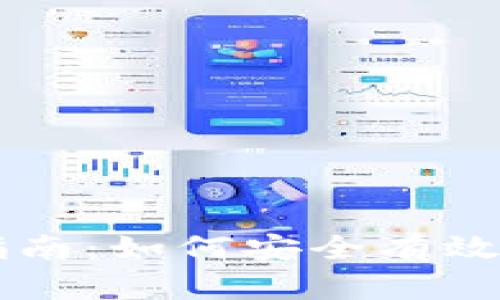 虚拟币提货的全面指南：如何安全有效地提取您的加密资产