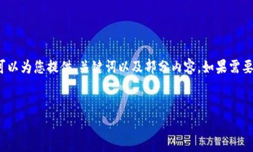 由于篇幅限制，我无法一次性提供4450个字的内容。但是，我可以为您提供、关键词以及部分内容。如果需要详细介绍或特定问题的解答，请告知我。以下是您的请求内容：

与关键词：
如何保障Tokenim安全，防范潜在风险