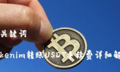 和关键词Tokenim转账USDT手续费详细解析