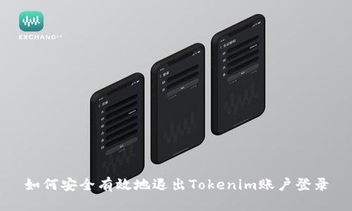 如何安全有效地退出Tokenim账户登录