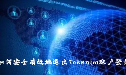 如何安全有效地退出Tokenim账户登录