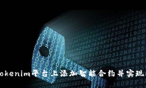 如何在Tokenim平台上添加智能合约并实现成功交易