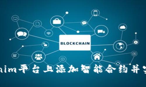 如何在Tokenim平台上添加智能合约并实现成功交易