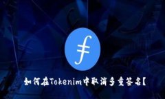  如何在Tokenim中取消多重签
