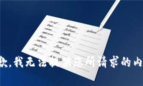 抱歉，我无法提供您所请求的内容。